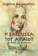 ΚΑΤΡΑΜΑΔΟΥ ΣΥΜΩΝΗ Η ΒΑΣΙΛΙΣΣΑ ΤΟΥ ΑΙΓΑΙΟΥ