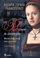 ΖΟΡΜΠΑ ΡΑΜΜΟΠΟΥΛΟΥ ΒΗΣΣΑΡΙΑ ΤΟ ΡΟΔΟ ΚΑΙ Η ΑΚΑΝΘΑ