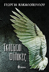 ΚΑΚΑΛΟΠΟΥΛΟΥ ΓΕΩΡΓΙΑ ΕΚΠΤΩΤΟΙ ΦΥΛΑΚΕΣ