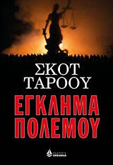 ΤΑΡΟΟΥ ΣΚΟΤ ΕΓΚΛΗΜΑ ΠΟΛΕΜΟΥ