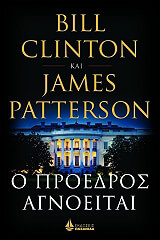 Ο ΠΡΟΕΔΡΟΣ ΑΓΝΟΕΙΤΑΙ