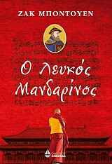 ΜΠΟΝΤΟΥΕΝ ΖΑΚ Ο ΛΕΥΚΟΣ ΜΑΝΔΑΡΙΝΟΣ
