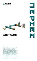 ΑΙΣΧΥΛΟΣ ΠΕΡΣΕΣ