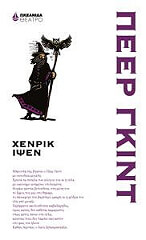 IBSEN HENRIK ΠΕΕΡ ΓΚΙΝΤ