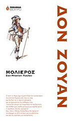 MOLIERE JEAN BAPTISTE DE ΔΟΝ ΖΟΥΑΝ