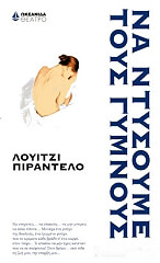 PIRANDELLO LUIGI ΝΑ ΝΤΥΣΟΥΜΕ ΤΟΥΣ ΓΥΜΝΟΥΣ