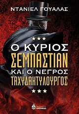 Ο ΚΥΡΙΟΣ ΣΕΜΠΑΣΤΙΑΝ ΚΑΙ Ο ΤΑΧΥΔΑΚΤΥΛΟΥΡΓΟΣ BKS.0200905