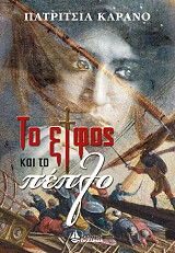 ΚΑΡΡΑΝΟ ΠΑΤΡΙΤΣΙΑ ΤΟ ΞΙΦΟΣ ΚΑΙ ΤΟ ΠΕΠΛΟ