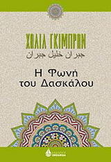 GIBRAN KAHLIL Η ΦΩΝΗ ΤΟΥ ΔΑΣΚΑΛΟΥ