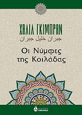 GIBRAN KAHLIL ΟΙ ΝΥΜΦΕΣ ΤΗΣ ΚΟΙΛΑΔΑΣ