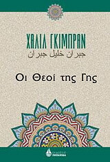 ΟΙ ΘΕΟΙ ΤΗΣ ΓΗΣ