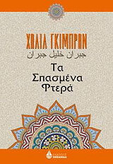 GIBRAN KAHLIL ΤΑ ΣΠΑΣΜΕΝΑ ΦΤΕΡΑ