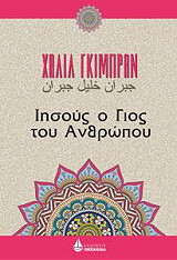 GIBRAN KAHLIL ΙΗΣΟΥΣ Ο ΓΙΟΣ ΤΟΥ ΑΝΘΡΩΠΟΥ