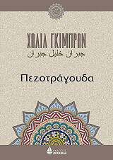 GIBRAN KAHLIL ΠΕΖΟΤΡΑΓΟΥΔΑ