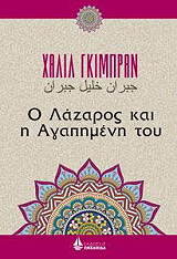 GIBRAN KAHLIL Ο ΛΑΖΑΡΟΣ ΚΑΙ Η ΑΓΑΠΗΜΕΝΗ ΤΟΥ