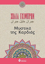 ΜΥΣΤΙΚΑ ΤΗΣ ΚΑΡΔΙΑΣ