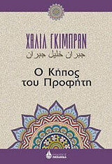 GIBRAN KAHLIL Ο ΚΗΠΟΣ ΤΟΥ ΠΡΟΦΗΤΗ