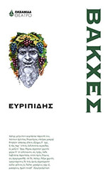 ΕΥΡΙΠΙΔΗΣ ΒΑΚΧΕΣ
