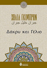 GIBRAN KAHLIL ΔΑΚΡΥ ΚΑΙ ΓΕΛΙΟ