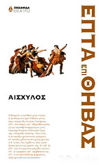 ΑΙΣΧΥΛΟΣ ΕΠΤΑ ΕΠΙ ΘΗΒΑΣ