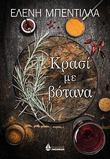 ΜΠΕΝΤΙΛΛΑ ΕΛΕΝΗ ΚΡΑΣΙ ΜΕ ΒΟΤΑΝΑ