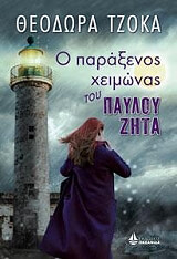 ΤΖΟΚΑ ΘΕΟΔΩΡΑ Ο ΠΑΡΑΞΕΝΟΣ ΧΕΙΜΩΝΑΣ ΤΟΥ ΠΑΥΛΟΥ ΖΗΤΑ