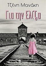 ΜΑΝΑΚΗ ΤΖΕΝΗ ΓΙΑ ΤΗΝ ΕΛΙΖΑ