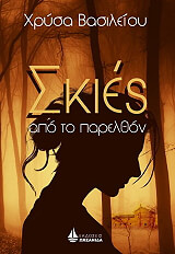 ΒΑΣΙΛΕΙΟΥ ΧΡΥΣΑ ΣΚΙΕΣ ΑΠΟ ΤΟ ΠΑΡΕΛΘΟΝ