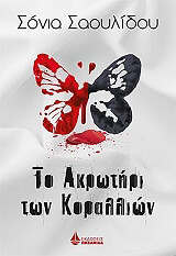 ΣΑΟΥΛΙΔΟΥ ΣΟΝΙΑ ΤΟ ΑΚΡΩΤΗΡΙ ΤΩΝ ΚΟΡΑΛΛΙΩΝ