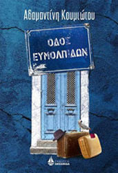 ΚΟΥΜΙΩΤΟΥ ΑΔΑΜΑΝΤΙΝΗ ΟΔΟΣ ΕΥΜΟΛΠΙΔΩΝ