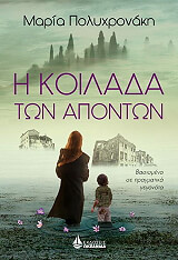 ΠΟΛΥΧΡΟΝΑΚΗ ΜΑΡΙΑ Η ΚΟΙΛΑΔΑ ΤΩΝ ΑΠΟΝΤΩΝ