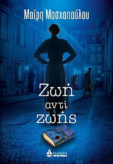 ΜΟΣΧΟΠΟΥΛΟΥ ΜΑΙΡΗ ΖΩΗ ΑΝΤΙ ΖΩΗΣ