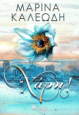 ΚΑΛΕΩΔΗ ΜΑΡΙΝΑ ΧΑΡΗ!