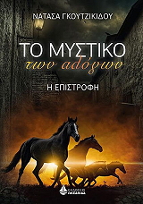 ΤΟ ΜΥΣΤΙΚΟ ΤΩΝ ΑΛΟΓΩΝ Η ΕΠΙΣΤΡΟΦΗ