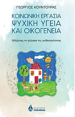 ΚΟΥΝΤΟΥΡΑΣ ΓΕΩΡΓΙΟΣ ΚΟΙΝΩΝΙΚΗ ΕΡΓΑΣΙΑ ΨΥΧΙΚΗ ΥΓΕΙΑ ΚΑΙ ΟΙΚΟΓΕΝΕΙΑ