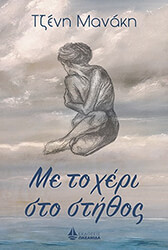 ΜΑΝΑΚΗ ΤΖΕΝΗ ΜΕ ΤΟ ΧΕΡΙ ΣΤΟ ΣΤΗΘΟΣ