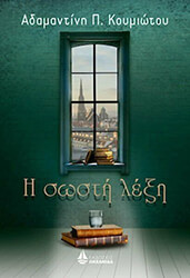 ΚΟΥΜΙΩΤΟΥ ΑΔΑΜΑΝΤΙΝΗ Η ΣΩΣΤΗ ΛΕΞΗ