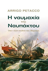 PETACCO ARRIGO Η ΝΑΥΜΑΧΙΑ ΤΗΣ ΝΑΥΠΑΚΤΟΥ