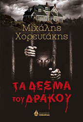 ΧΟΡΕΥΤΑΚΗΣ ΜΙΧΑΛΗΣ ΤΑ ΔΕΣΜΑ ΤΟΥ ΔΡΑΚΟΥ