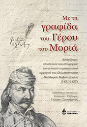 ΣΠΑΝΔΩΝΗΣ ΓΙΑΝΝΗΣ ΜΕ ΤΗ ΓΡΑΦΙΔΑ ΤΟΥ ΓΕΡΟΥ ΤΟΥ ΜΩΡΙΑ