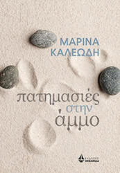 ΠΑΤΗΜΑΣΙΕΣ ΣΤΗΝ ΑΜΜΟ