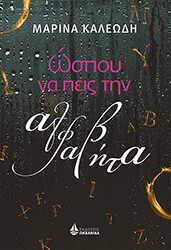 ΩΣΠΟΥ ΝΑ ΠΕΙΣ ΤΗΝ ΑΛΦΑΒΗΤΑ