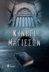 ΒΑΣΙΛΕΙΟΥ ΧΡΥΣΑ ΚΥΝΗΓΙ ΜΑΓΙΣΣΩΝ