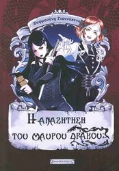 Η ΑΝΑΖΗΤΗΣΗ ΤΟΥ ΜΑΥΡΟΥ ΔΡΑΚΟΥ