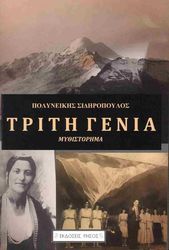ΣΙΔΗΡΟΠΟΥΛΟΣ ΠΟΛΥΝΕΙΚΗΣ Η ΤΡΙΤΗ ΓΕΝΙΑ