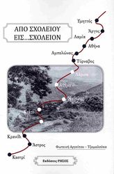 ΑΠΟ ΣΧΟΛΕΙΟΥ ΕΙΣ ΣΧΟΛΕΙΟΝ