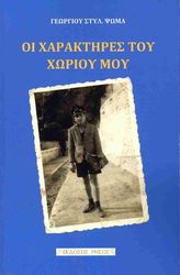ΨΩΜΑΣ ΓΕΩΡΓΙΟΣ ΟΙ ΧΑΡΑΚΤΗΡΕΣ ΤΟΥ ΧΩΡΙΟΥ ΜΟΥ