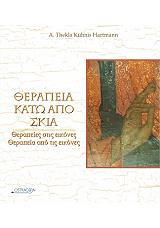 ΚΙΟΥΝΙΣ ΧΑΡΤΜΑΝ ΘΕΚΛΑ ΘΕΡΑΠΕΙΑ ΚΑΤΩ ΑΠΟ ΣΚΙΑ