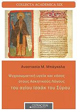 ΜΠΑΓΚΑΛΑ ΑΝΑΣΤΑΣΙΑ ΨΥΧΟΣΩΜΑΤΙΚΗ ΥΓΕΙΑ ΚΑΙ ΝΟΣΟΣ ΣΤΟΥΣ ΑΣΚΗΤΙΚΟΥΣ ΛΟΓΟΥΣ ΤΟΥ ΑΓΙΟΥ ΙΣΑΑΚ ΤΟΥ ΣΥΡΟΥ