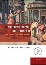 ΚΟΥΚΟΤΣΙΚΑ ΠΑΡΑΣΚΕΥΗ Ο ΑΠΟΣΤΟΛΟΣ ΠΑΥΛΟΣ ΚΑΙ Η ΡΗΤΟΡΙΚΗ